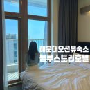 스토리(B) | 해운대오션뷰호텔 블루스토리 가성비 좋은 조식후기