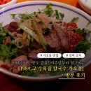 가오커피 | 실비김치가 나오는 동구 칼국수 맛집 [1984 그 수육집 칼국수 가오점] 방문 후기