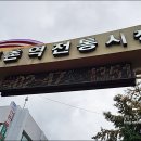 백남옥달인손만두둔촌점