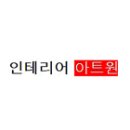 인테리어아트원 이미지