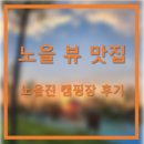 수도권매립지 캠핑장 | 노을 뷰 맛집 노을진 캠핑장 후기(구 수도권 매립지 캠핑장)