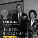 [세계가 인정하는 참부모님] 조지 H. W. 부시 | 미국 제41대 대통령 이미지