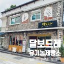 누룩제빵소 | 달보드레 빵 행궁동 카페 유기농제빵소 아이랑