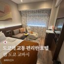 렘(REM) | 도쿄역 호텔 추천 렘 도쿄 교바시 위치 찾아가는길