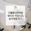 히트 | 구월동다이어트 셀포랩｜누워서 받는 인천 온열다이어트 히트니스 후기
