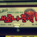 모여라분식