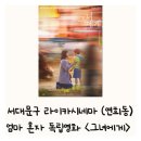 포티올리 | 라이카시네마 서대문구 연희동 독립 영화 조조할인 그녀에게 육아휴직 엄마 커클 패스 커피