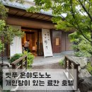 커피0920 | 벳푸 온야도노노 가성비 료칸 호텔 가족탕 아기랑 이용 후기