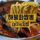 해물화짬뽕대구