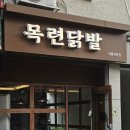 목련닭발 이미지