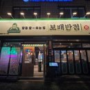 성보빌딩 | 구로구청 맛집 | 탕수육이 맛있는 중식당, 보배반점 구로점 방문 후기