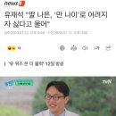 유재석 &#34;딸 나은, &#39;만 나이&#39;로 어려지자 싫다고 울어&#34; 이미지