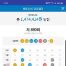 890회 로또3등 인증샷 입니다 이미지