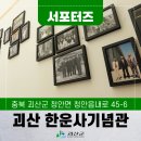 [SNS서포터즈] 괴산 문학기행 한운사기념관을 찾아서
