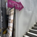 미도인 강남 | 서울 강남역 점심 맛집 미도인 생면 파스타 장어덮밥 후기