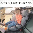 P&S 주니어 골프아카데미 | 싸이벡스 주니어카시트 솔루션T PLUS 어린이카시트 추천 한달 후기