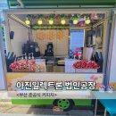 아진일렉트론3공장 | 부산커피차 아진일렉트론 법인공장 준공식 커피차