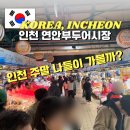 인천연안초등학교 | 인천 연안부두 어시장 민영활어공장 초밥 주말무료주차 꿀팁