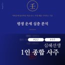 심혜선생 평생운세 사주리포트 후기