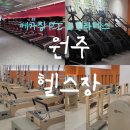 스마트짐 PT&필라테스 | 원주 헬스장 추천 여성친화적 시설 완비 메가짐PT&amp;필라테스 후기