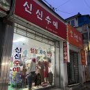 신신수예점 이미지