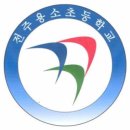 전주용소초등학교 이미지