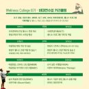 매그놀리아호텔앤용평노동조합 | ★웰니스컬리지_8기 온라인 교육 1주 차 후기★