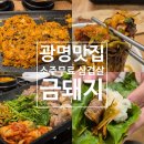 병만농장 | [광명 맛집]술꾼들 모여라 하안사거리 삼겹살 / 소주무료 미나리랑 같이먹는 금돼지 내돈내산