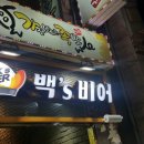 백´s비어 이미지