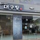 정관대구탕 이미지