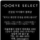 아이셀렉트안경 이미지