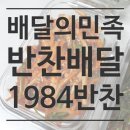 1984반찬 네이버블로그