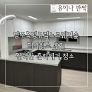 양주옥정 유림노르웨이숲 | 양주시 옥정동 양주옥정유림노르웨이숲 입주청소 이사청소 후기, 흔적제거 완벽한 청소업체