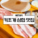 예쁜돼지상암점 이미지