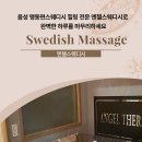 음성 맹동면스웨디시 힐링 전문 엔젤스웨디시로 완벽한 하루를 마무리하세요