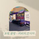 조선내화(주)포항2공장 | 🚚[재주문]조선내화 광양·포항공장 푸드트럭 출장 케이터링 후기🚚