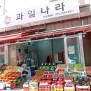 과일나라과일천국