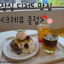커브스잠실나루클럽 | [잠실] 프렌치토스트가 맛있는 잠실 카페 <크레뮤 클럽>