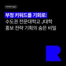 [ROOWA Insight] 부정 키워드를 기회로: 수도권 전문대학교 J대학 홍보 전략 기획의 숨은 비밀