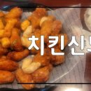 치킨신드롬거제