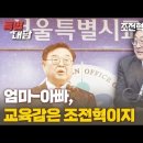 [후보대담 / 조전혁 서울시교육감 후보] 엄마-아빠, 교육감은 조전혁이지 ﻿고성국TV 이미지