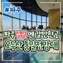 단위농협사거리(공원앞) | 파주 설날에 갈만한곳 오두산 통일전망대