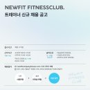 [인계동 메인거리] 신상헬스클럽 NEWFIT FITNESS CLUB 트레이너 채용 이미지