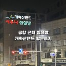 개화산랜드 | 김포공항 근처 찜질방 개화산랜드 내돈내산 방문후기