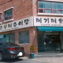 웅촌할매추어탕 이미지