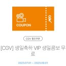 Cgv 팝콘 콤보 생일쿠폰 이미지