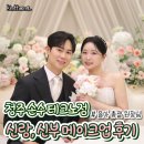 손수헤어 - 동두천시 | 청주메이크업 | 손수메이크업 테크노점, 율아총괄원장님 본식 헤어메이크업 후기