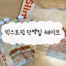 네고왕ㅣ익스트림 단백질 쉐이크, 곡물맛 후기