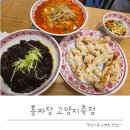 지축맛집 홍짜장고양지축점 후기