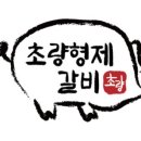 초량갈비 이미지